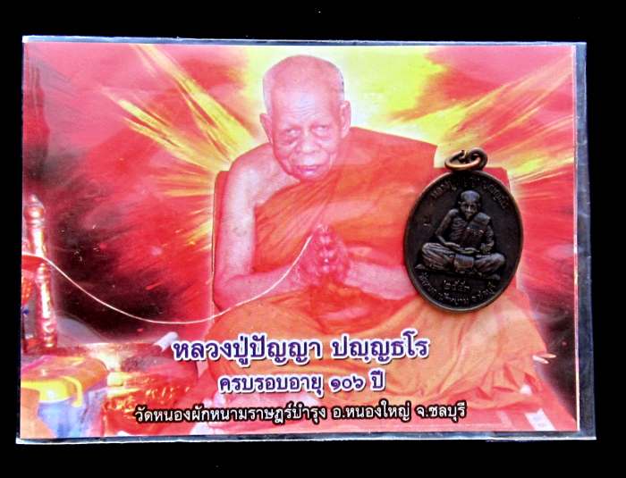 เหรียญต่อเส้นวาสนา รุ่น 2 เนื้อทองแดง หลวงปู่ปัญญา ปญฺญธโร วัดหนองผักหนาม ปี ๒๕๕๓
