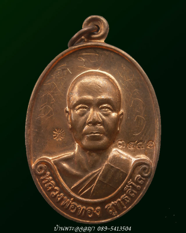 เหรียญรุ่นแรก หลวงพ่อทอง สุทฺธสีโล เนื้อทองแดงผิวไฟ หมายเลข ๓๔๕๑