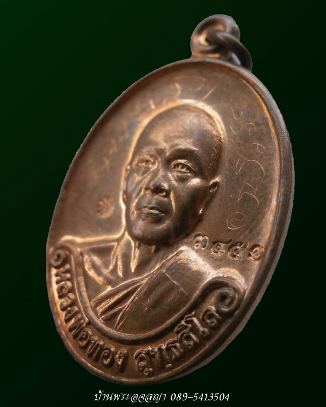 เหรียญรุ่นแรก หลวงพ่อทอง สุทฺธสีโล เนื้อทองแดงผิวไฟ หมายเลข ๓๔๕๑