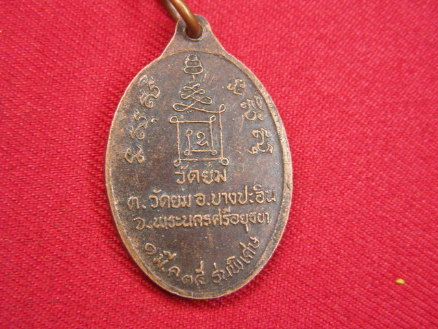 "จ่าสันต์" แดงเคาะเดียว/เหรียญหลวงพ่อทองสุข  วัดยม  อยุธยา