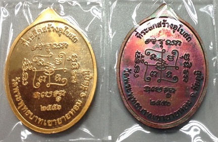 เหรียญหลวงพ่อทอง วัดพระพุทธบาทเขายายหอม รุ่นที่ระลึกสร้างอุโบสถ หันข้าง เนื้อทองแดงมันปู + สัตตะ