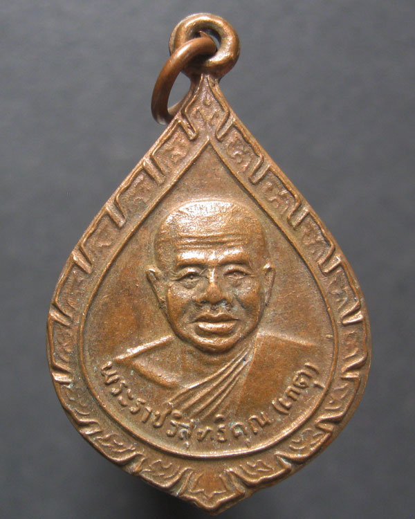 เหรียญเลื่อนสมณศักดิ์ หลวงพ่อเกตุ วัดเกาะหลัก ประจวบคีรีขันธ์ ปี2536(ต46)