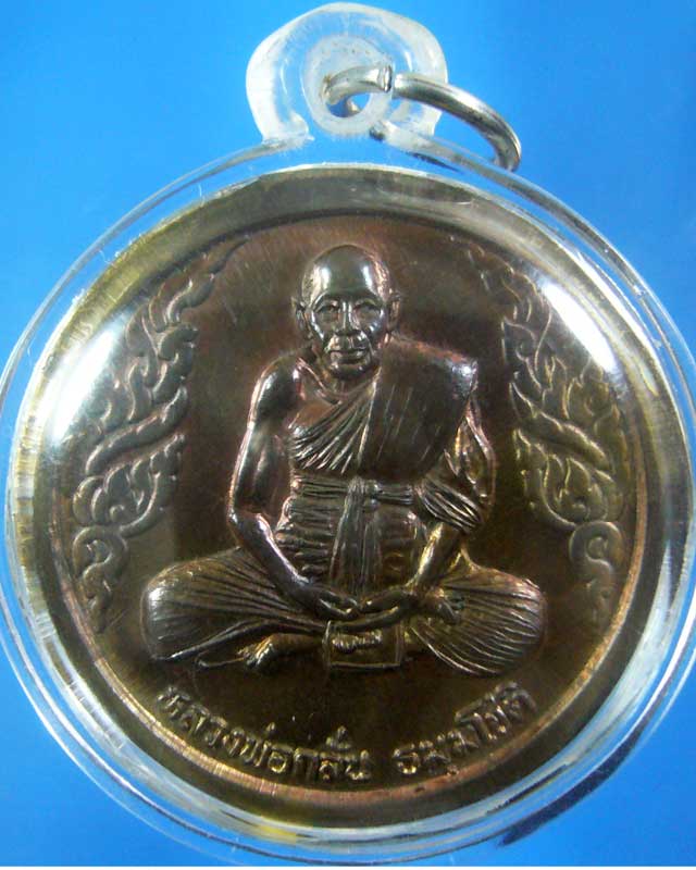 เหรียญหลวงพ่อกลั่น วัดพระญาติ พระอาจารย์เฉลิม สร้าง  (รหัส 1506)