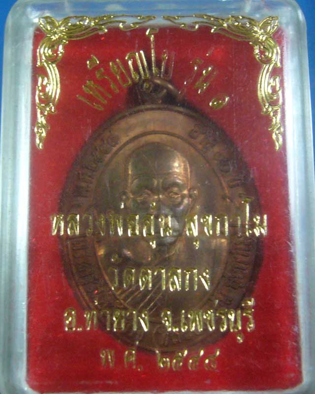 เหรียญโบ รุ่น ๑ หลวงพ่ออุ้น วัดตาลกง พ.ศ ๒๕๔๔