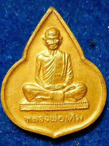 เหรียญหลวงพ่อเดิม วัดหนองโพธิ์	ออก	วัดหนองบัว	นครสวรรค์	2535