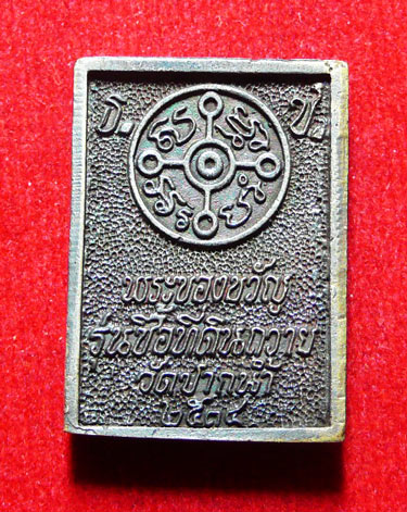 พระของขวัญวัดปากน้ำ รุ่นซื้อที่ดินถวาย