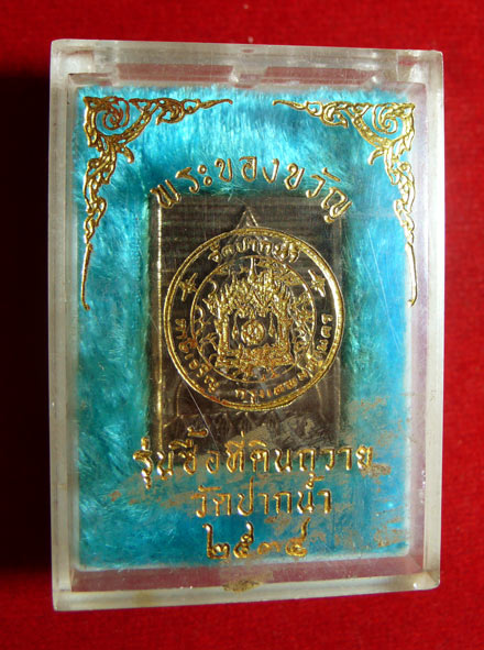 พระของขวัญวัดปากน้ำ รุ่นซื้อที่ดินถวาย