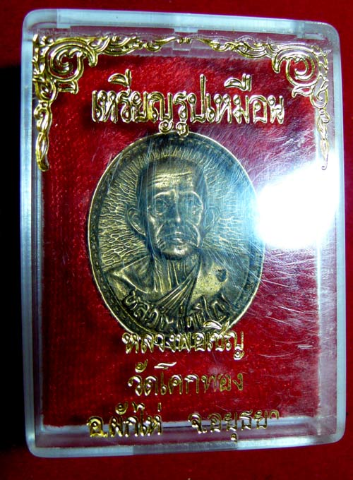 เหรียญฉีดรูปเหมือน หลวงพ่อเชิญ วัดโคกทอง อยุธยา หายาก