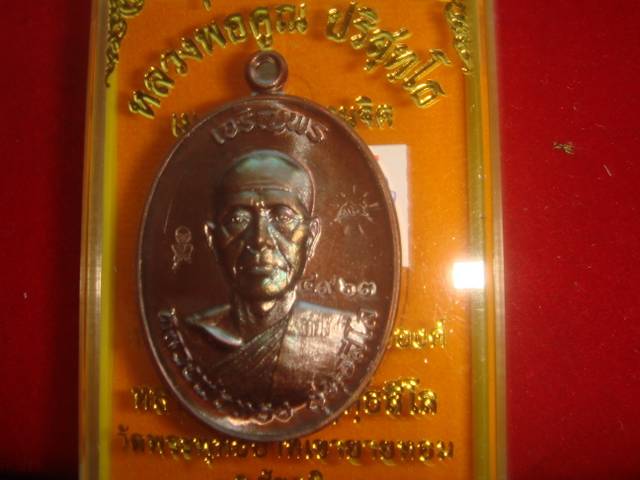 เหรียญเจริญพร หลวงพ่อทองวัดพระพุทธบาทเขายายหอม รุ่นแรกหลวงพ่อคูณปลุกเสกทองแดงรมมันปู 4963