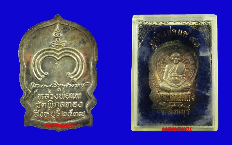 เหรียญนั่งพานแพบารมี ๙๑ หลวงพ่อแพ วัดพิกุลทอง พิมพ์ใหญ่ เนื้อเงิน พ.ศ.2537 จ.สิงห์บุรี