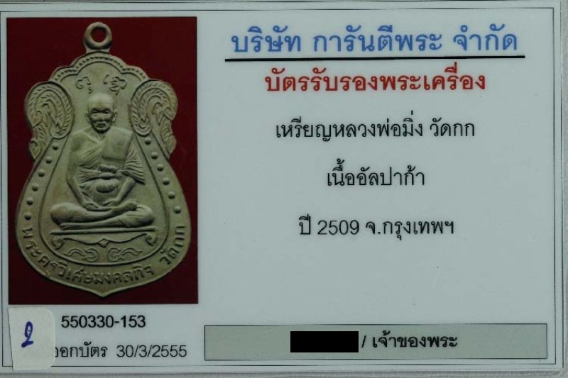 บัตรรับประกันพระแท้
