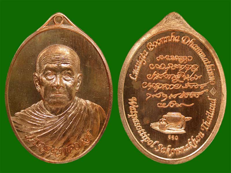 เหรียญทองแดง  หลวงตาบุญหนา รุ่นเจริญพรล่าง คู่ภาษาไทย+ภาษาอังกฤษ เลข 650 ....เคาะแรก