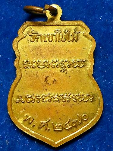 เหรียญหลวงพ่อเดิม วัดหนองโพธิ์  (เหรียญย้อนยุค)		ออก	วัดเขาใบไม้