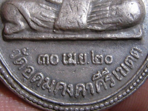 เหรียญหลวงพ่อผาง ปี2520 เนื้อเงิน วัดอุดมคงคาคีรีเขตต จ.ขอนแก่น สภาพพอใช้
