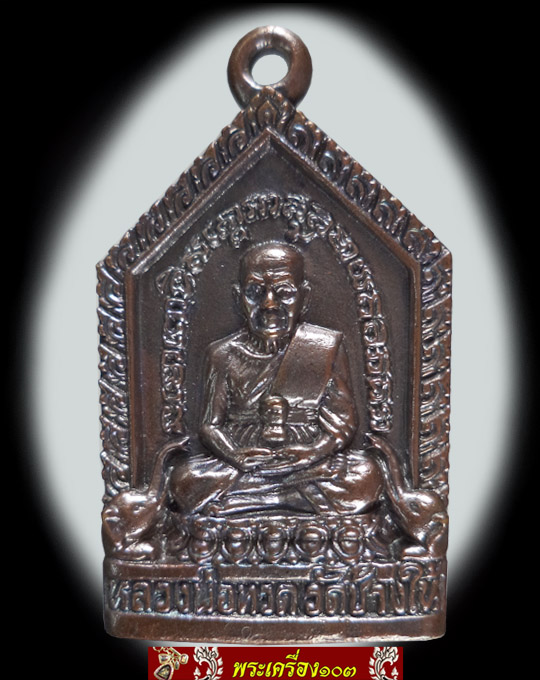 เหรียญหล่อหลวงปู่ทวดพิมพ์ห้าเหลี่ยม วัดช้างให้ อ.โคกโพธิ์ จ.ปัตตานี (1)