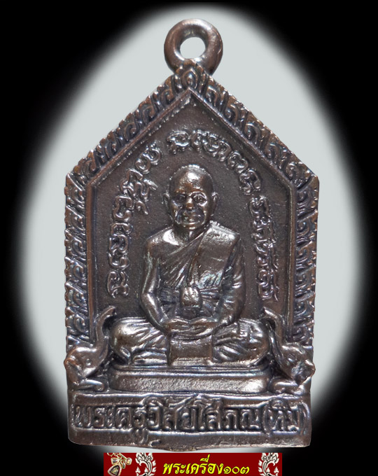 เหรียญหล่อหลวงปู่ทวดพิมพ์ห้าเหลี่ยม วัดช้างให้ อ.โคกโพธิ์ จ.ปัตตานี (1)