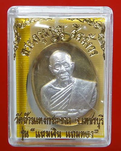 เหรียญแถมเงิน แถมทอง หลวงพ่อแถม วัดช้างแทงกระจาด (หลวงพ่อบาตรน้ำมนต์เดือด ปาฎิหาริย์ EOD ที่วัดพุทไธ
