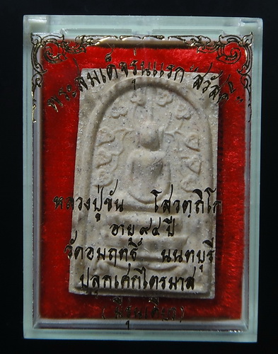 พระสมเด็จรุ่นแรก "สวัสดี" หลวงปู่ขัน วัดอมฤต 2524