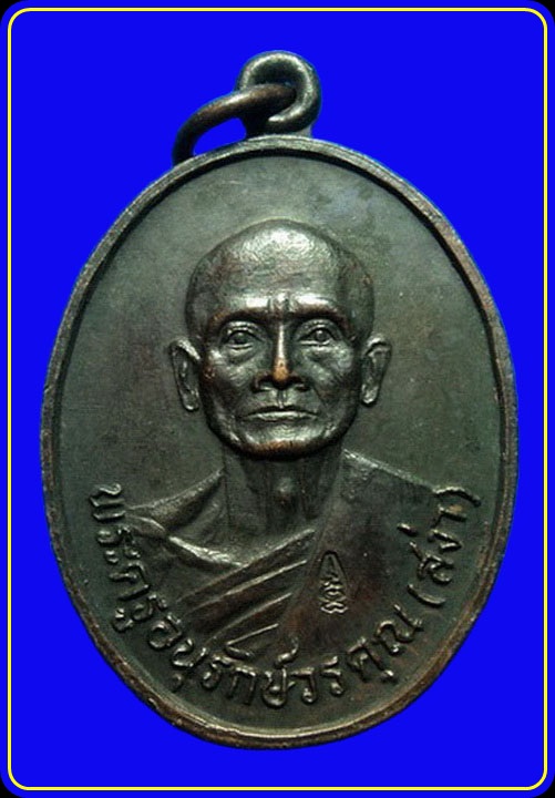 เหรียญหลวงพ่อสง่า วัดหนองม่วง ราชบุรี ปี34