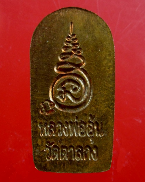 พระปรกใบมะขามรุ่น ๒ เนื้อทองแดง หลวงพ่ออุ้น สุขกาโม วัดตาลกง จ.เพชรบุรี ปี พ.ศ.๒๕๔๗