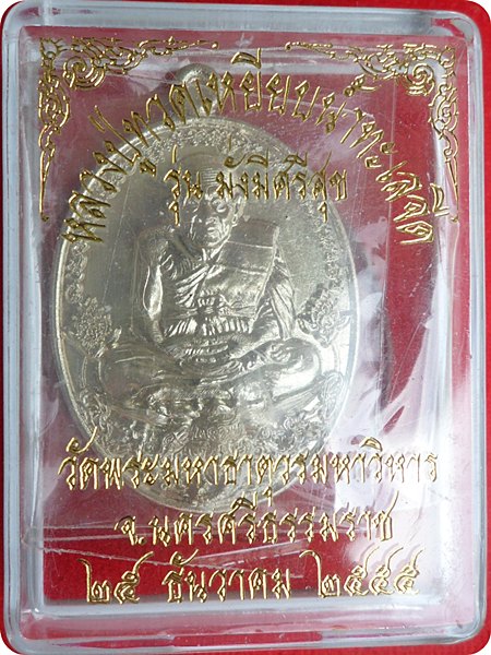  เหรียญหลวงปู่ทวด รุ่น มั่งมีศรีสุข วัดพระมหาธาตุวรมหาวิหาร ปี ๒๕๕๕ หมายเลข ๙๖๒ เนื้ออัลปาก้า  