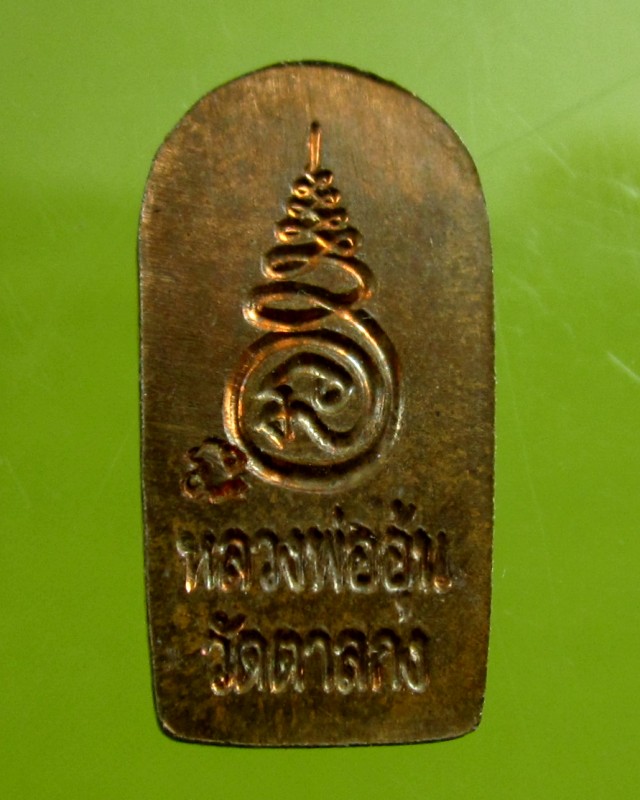 พระปรกใบมะขามรุ่น ๒ เนื้อทองแดง หลวงพ่ออุ้น สุขกาโม วัดตาลกง จ.เพชรบุรี ปี พ.ศ.๒๕๔๗