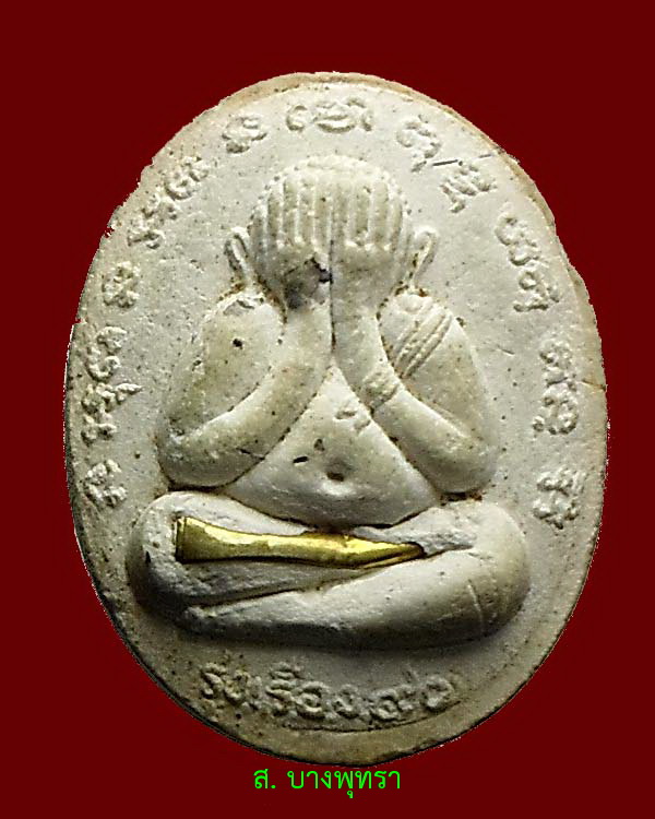 ล๊อกเก็ต หลวงปู่เรือง วัดเขาสามยอด หลังพระปิดตา