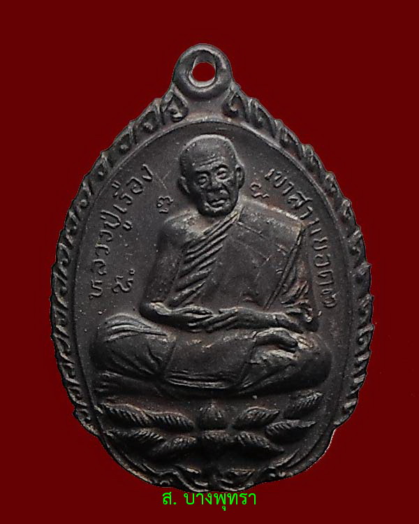 เหรียญหลวงปู่เรือง วัดเขาสามยอด รุ่นทิ้งทวน องค์ที่ 1