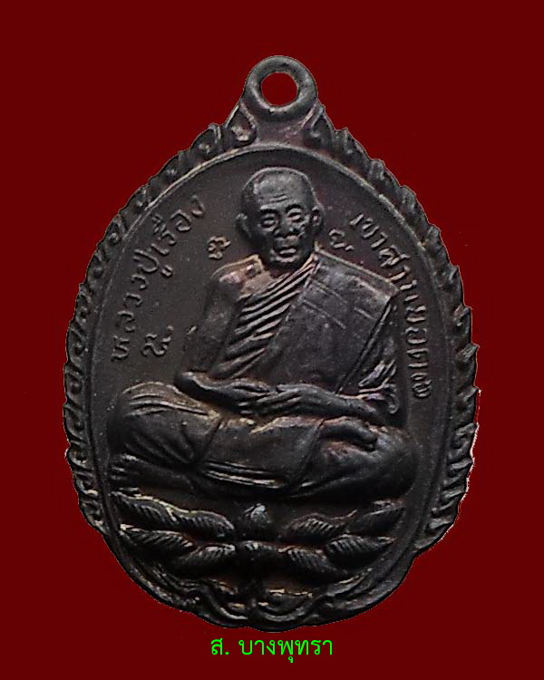 เหรียญหลวงปู่เรือง วัดเขาสามยอด รุ่นทิ้งทวน องค์ที่ 2