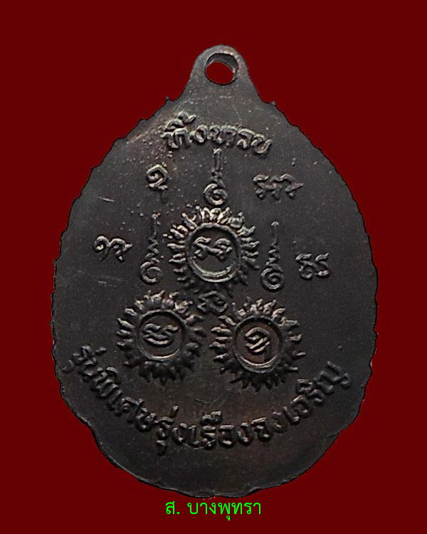 เหรียญหลวงปู่เรือง วัดเขาสามยอด รุ่นทิ้งทวน องค์ที่ 2