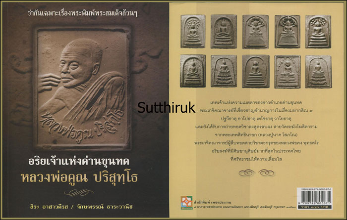 หนังสือ หลวงพ่อคูณ ปริสุทฺโธ วัดบ้านไร่ (ว่ากันเฉพาะเรื่องพระพิมพ์พระสมเด็จล้วนของท่าน)