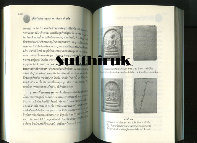 หนังสือ หลวงพ่อคูณ ปริสุทฺโธ วัดบ้านไร่ (ว่ากันเฉพาะเรื่องพระพิมพ์พระสมเด็จล้วนของท่าน)
