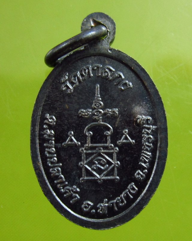 เหรียญเม็ดแตง รุ่น ๑ หลวงพ่ออุ้น สุขกาโม วัดตาลกง จ.เพชรบุรี ปี พ.ศ.๒๕๔๙