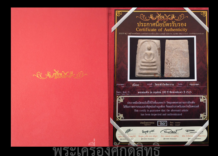 บัตรรับประกันพระแท้