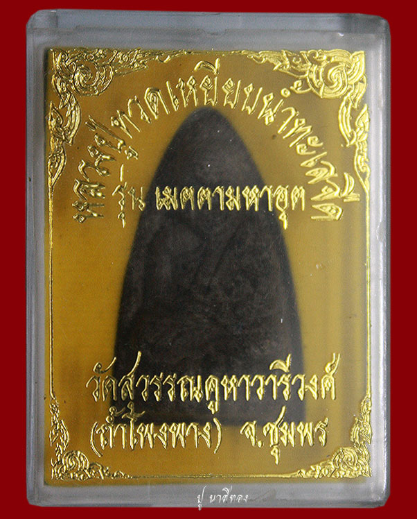 หลวงปู่ทวดเนื้อว่าน  รุ่นเมตตามหาอุต หลวงพ่อบุญมา วัดถ้ำโพงพาง จังหวัดชุมพร