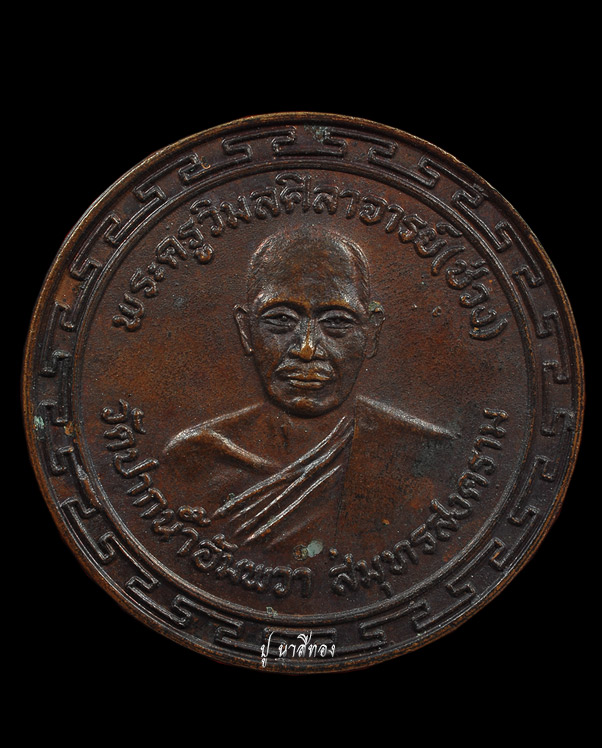 เหรียญ พระครูวิมลศรีลาจารย์(ช่วง) หลังพระปิดตา วัดปากน้ำอัมพวา จ.สมุทรสงคราม ปี๒๕๑๙ (๒)