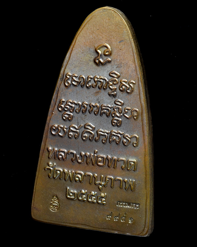 หลวงปู่ทวดหลังหนังสือพิมพ์ใหญ่รุ่นแรก หลวงพ่อพรหม วัดพลานุภาพ หน้าตัว พ หลังเสาอากาศ เนื้อโลหะ