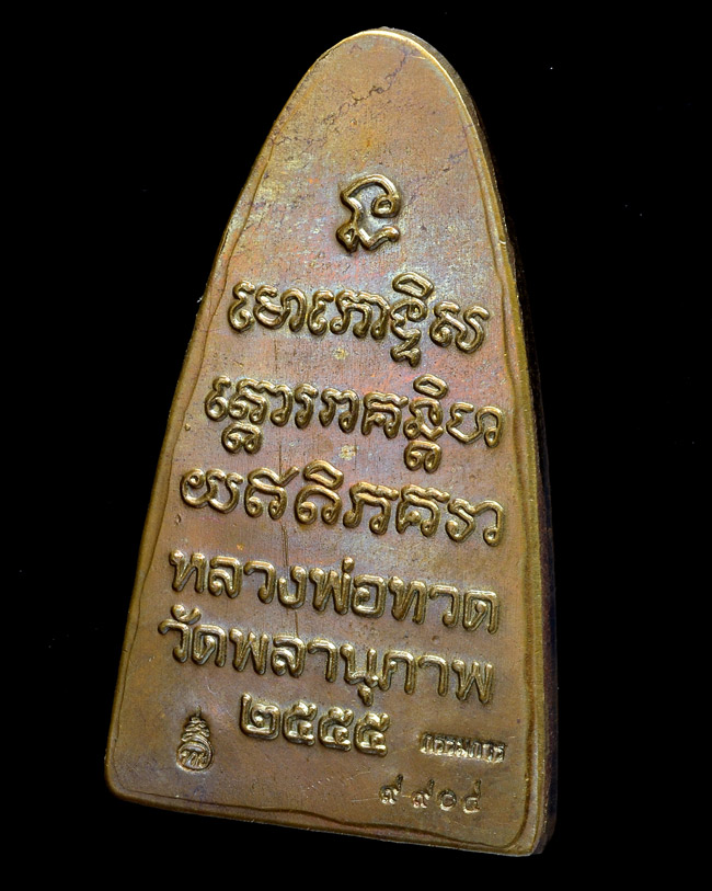 หลวงปู่ทวดหลังหนังสือพิมพ์ใหญ่รุ่นแรก หลวงพ่อพรหม วัดพลานุภาพ หน้าตัว พ หลังเสาอากาศ เนื้อโลหะ