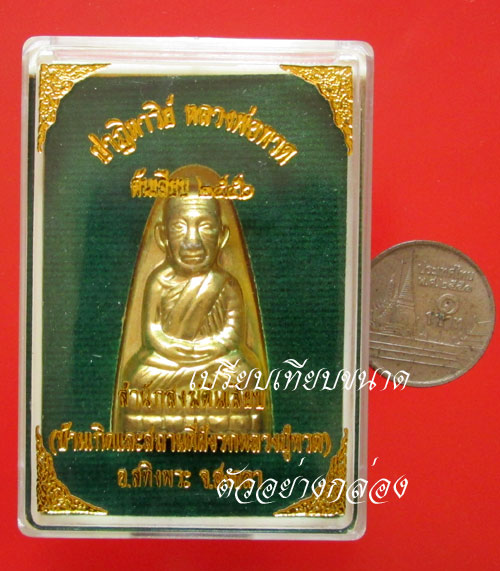 หลวงพ่อทวด พิมพ์ปั๊มหลังเตารีด รุ่นปาฏิหาริย์ ต้นเลียบ เนื้อทองระฆังกรรมการ no.3773