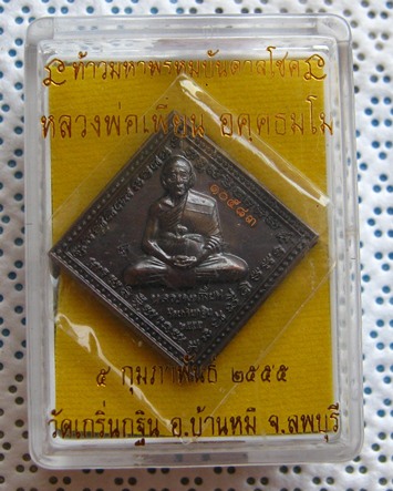 เหรียญท้าวมหาพรหมบันดาลโชค(เนื้อทองแดงรมดำ)หลวงพ่อเพี้ยน วัดเกริ่นกฐิน จ.ลพบุรี ปี2555 โค้ด ว.ฐ+หมาย