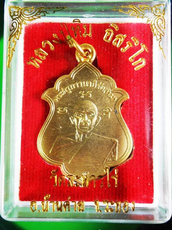 เหรียญหลวงปู่ทิมย้อนยุดครบรอบ 200 ปี โต๊ด ๙