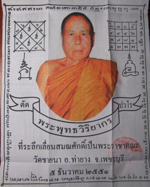 ผ้ายันต์ที่ระลึกเลื่อนสมณศักดิ์ปี๒๕๕๑ หลวงพ่อตัด วัดชายนา จ.เพชรบุรี