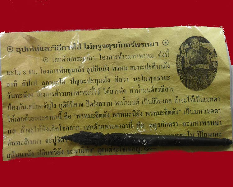 ไม้ครูจตุรภักตร์พรหมา หลวงปู่หมุน ฐิตสีโล วัดบ้านจาน ศรีสะเกษ เนื้อโลหะขนาด 4 นิ้ว ลดขาดทุนไปเลย