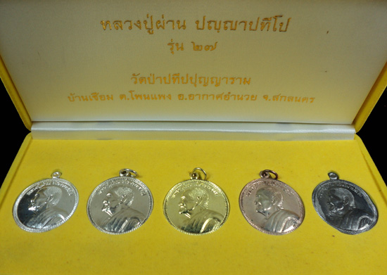 เหรียญหลวงปู่ผ่าน รุ่น 27