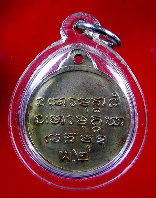 เหรียญหลวงปู่ชอบ ฐานสโม รุ่น พ2 