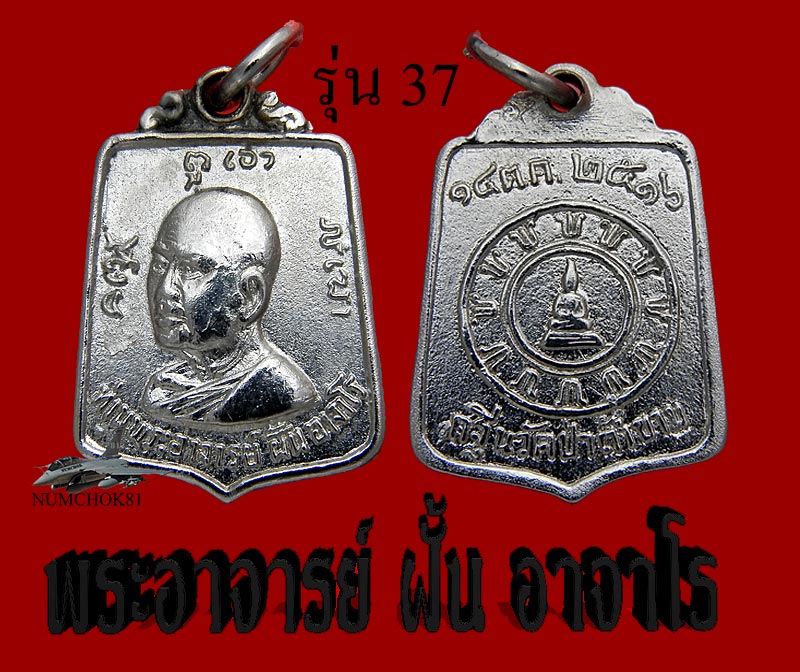 พระอาจารย์ ฝั้น อาจาโร รุ่น 37 สวยเดิมๆ