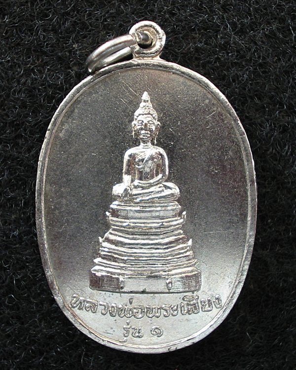 เหรียญรุ่นแรก หลวงพ่อพระเสี่ยง วัดมณีโคตร อ.โพนพิสัย หนองคาย 