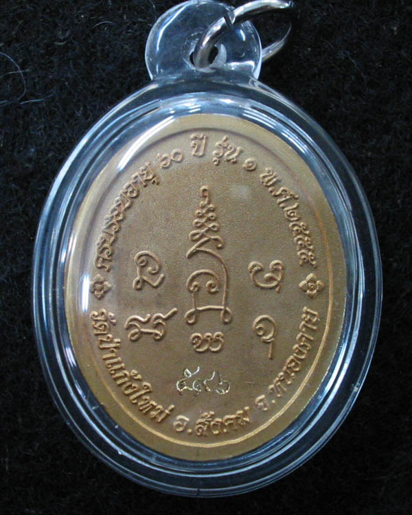 เหรียญรุ่นแรก หลวงพ่อจันมี อนาลโย วัดป่าแก้งใหม่ สังคม หนองคาย พ.ศ.2555