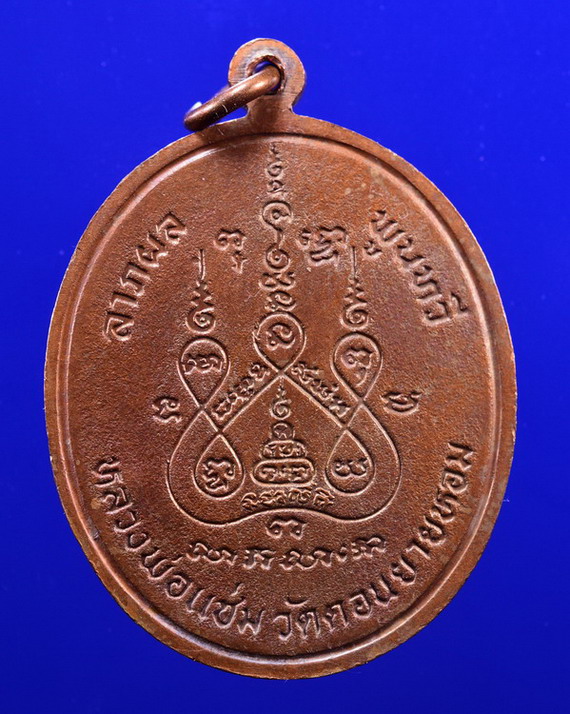 เหรียญพระพุทธชินราช หลวงพ่อแช่ม วัดดอนยายหอม นครปฐม ปี 2528