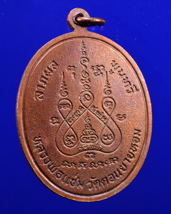เหรียญพระพุทธชินราช หลวงพ่อแช่ม วัดดอนยายหอม นครปฐม ปี 2528